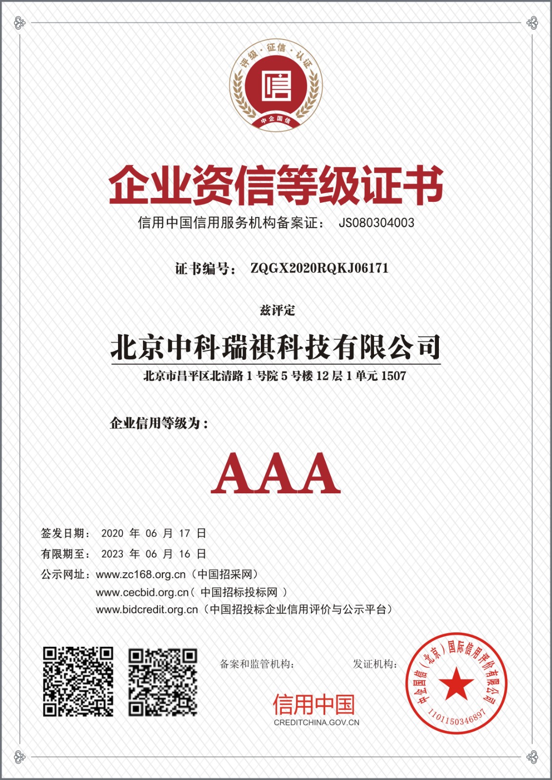 北京中科瑞祺科技有限公司企業(yè)資信等級(jí)證書(shū)